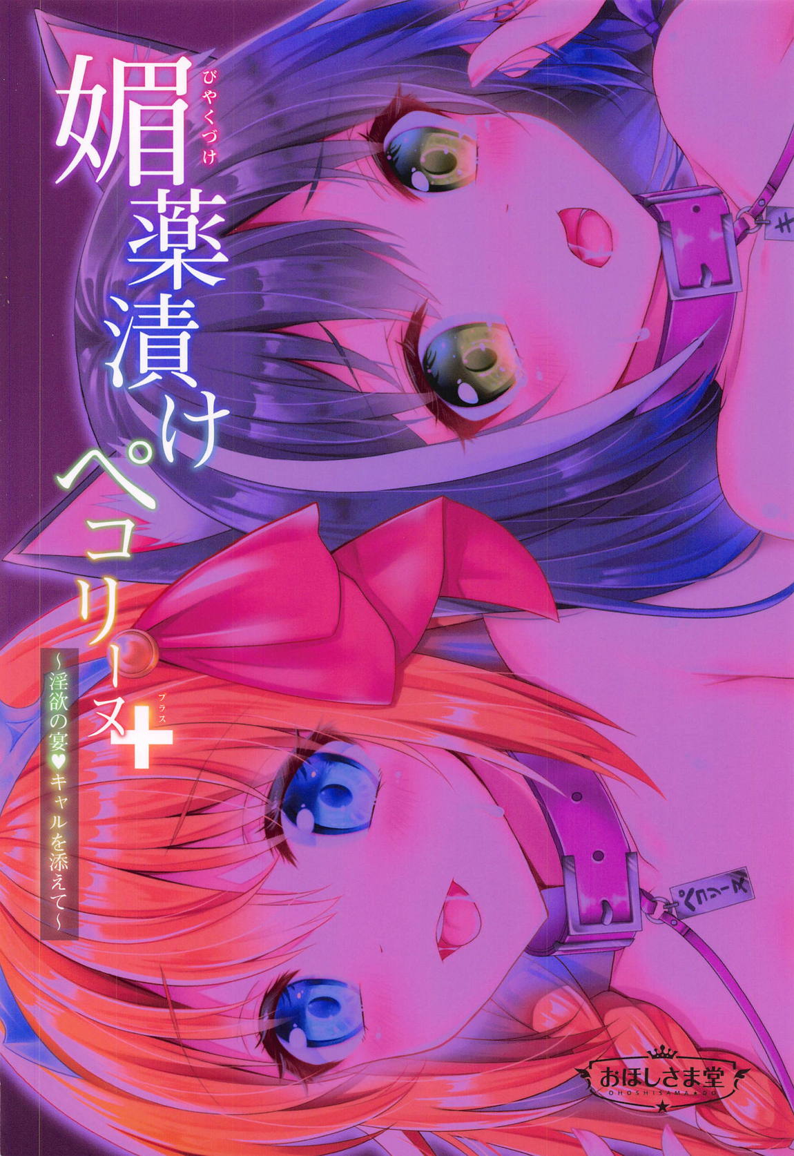 媚薬漬けペコリーヌ+ ～淫欲の宴・キャルを添えて～ 18ページ
