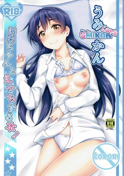 うみかんLOVE 海未ちゃんとえっちする本!
