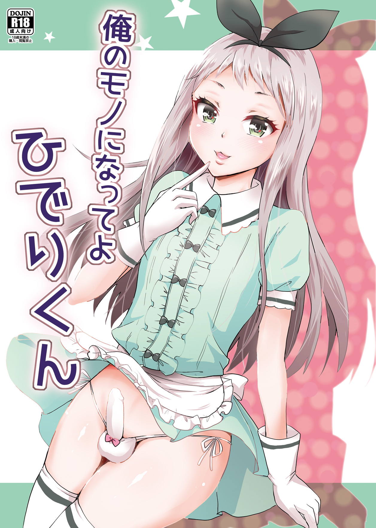 俺のモノになってよひでりくん 1ページ