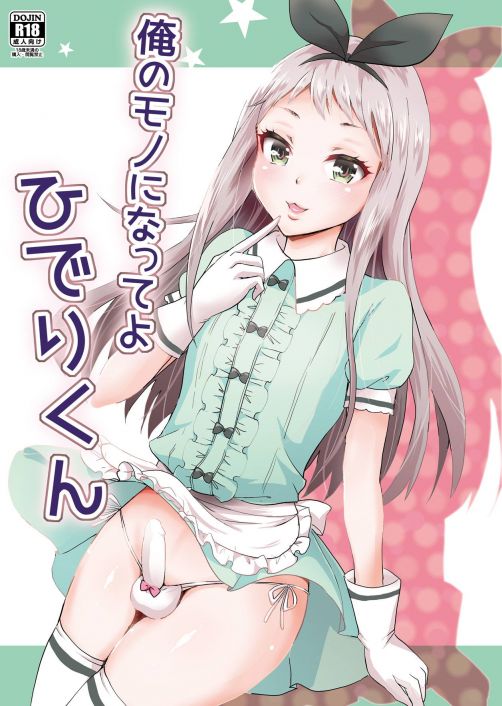 俺のモノになってよひでりくん