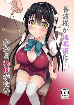 長波様が催眠術にかかるわけがない