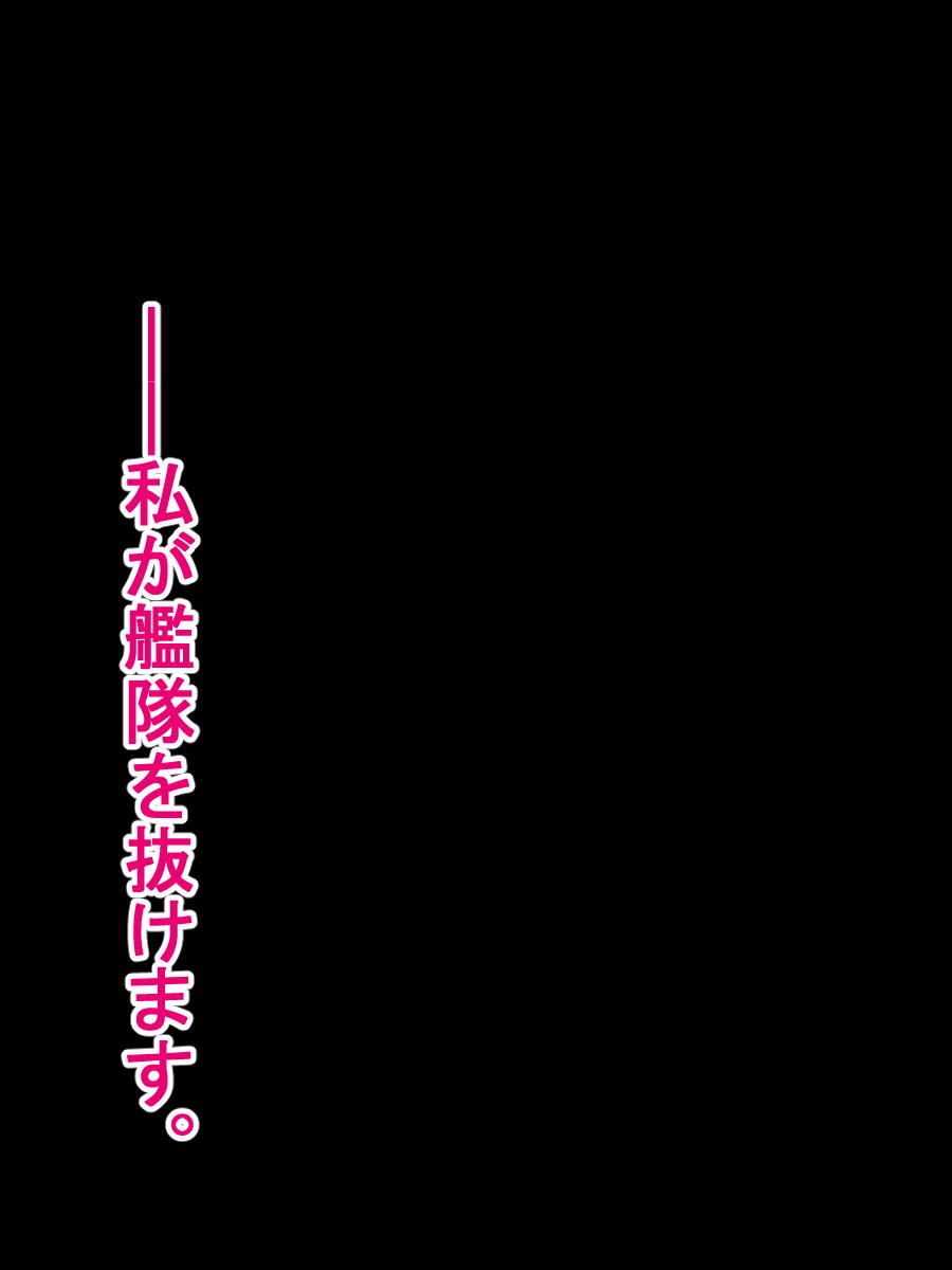 堕ちた一航戦～性器慰安空母「赤城」 7ページ
