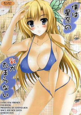 僕は星奈の乳がたまらない
