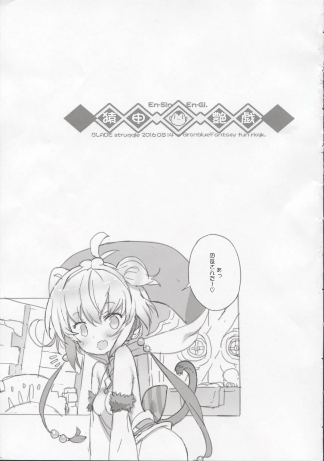 猿申艶戯 2ページ