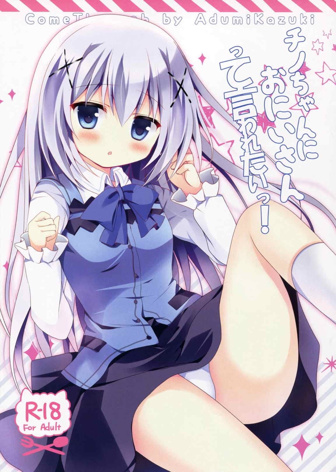 チノちゃんにおにいさんって言われたいっ! 1ページ