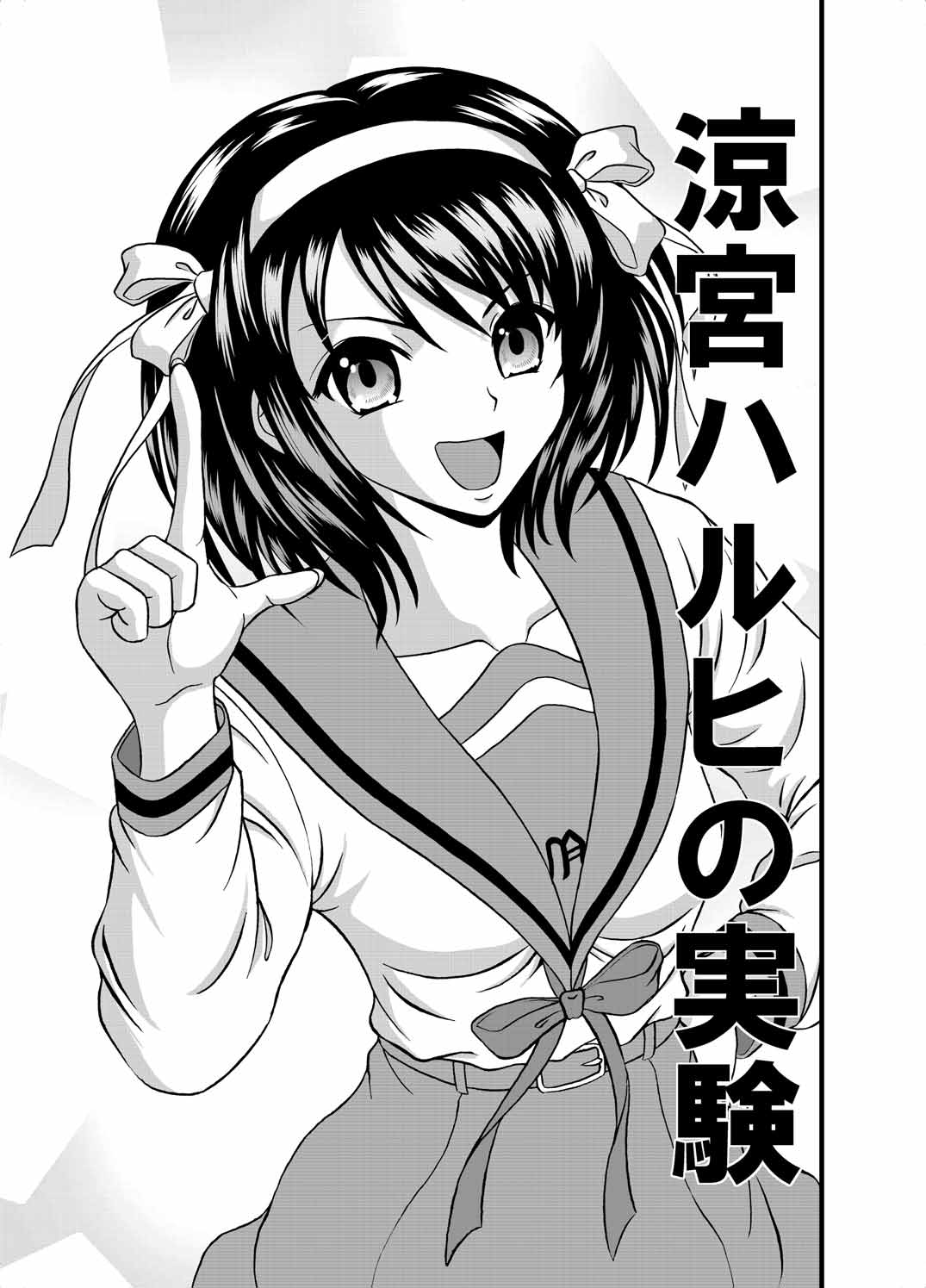 涼宮ハルヒの実験 2ページ