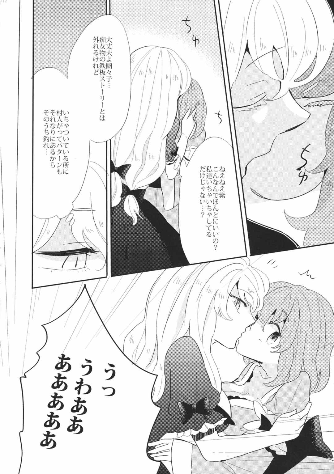 ゆかゆゆおちんぽ狩り 13ページ