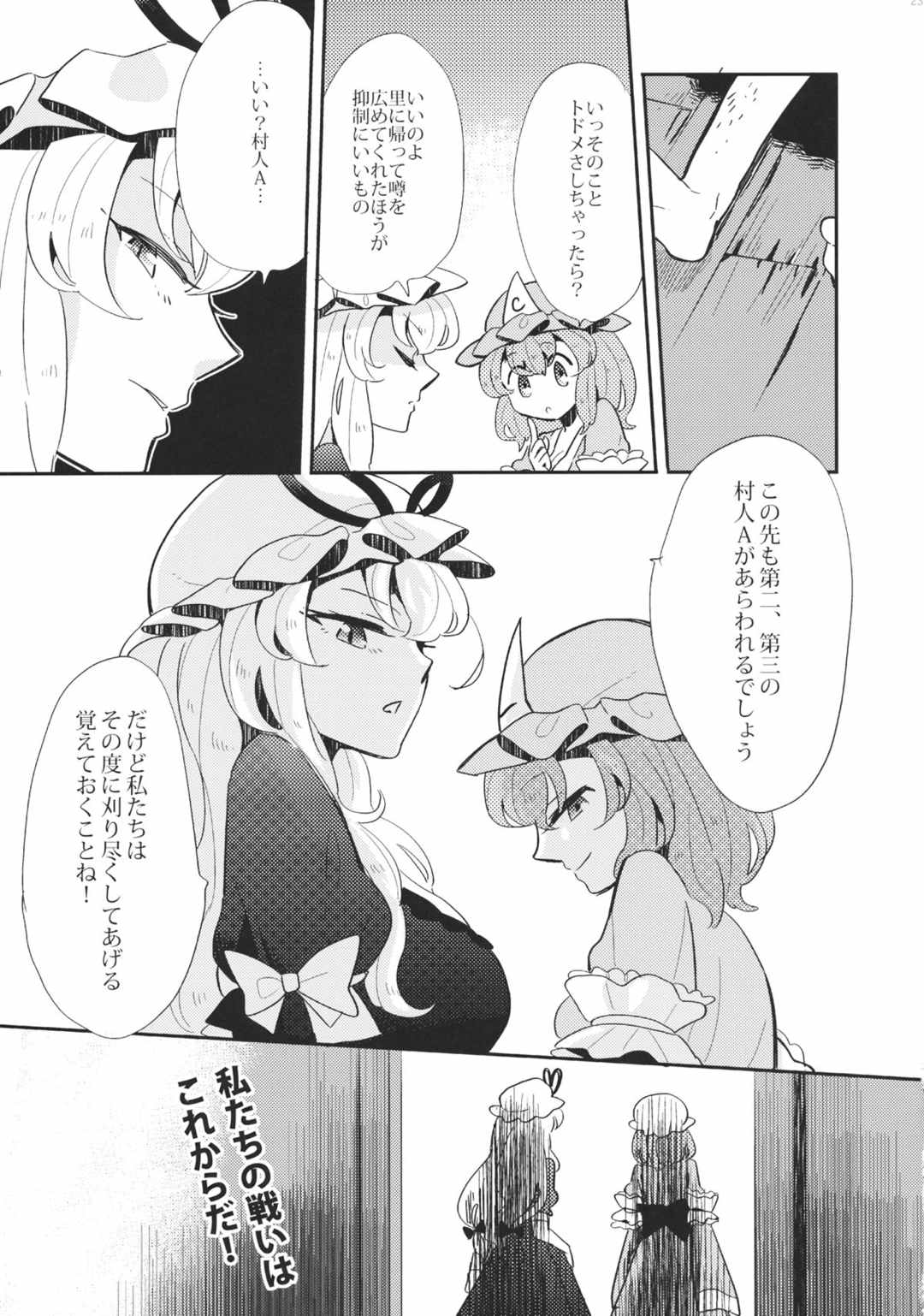 ゆかゆゆおちんぽ狩り 24ページ