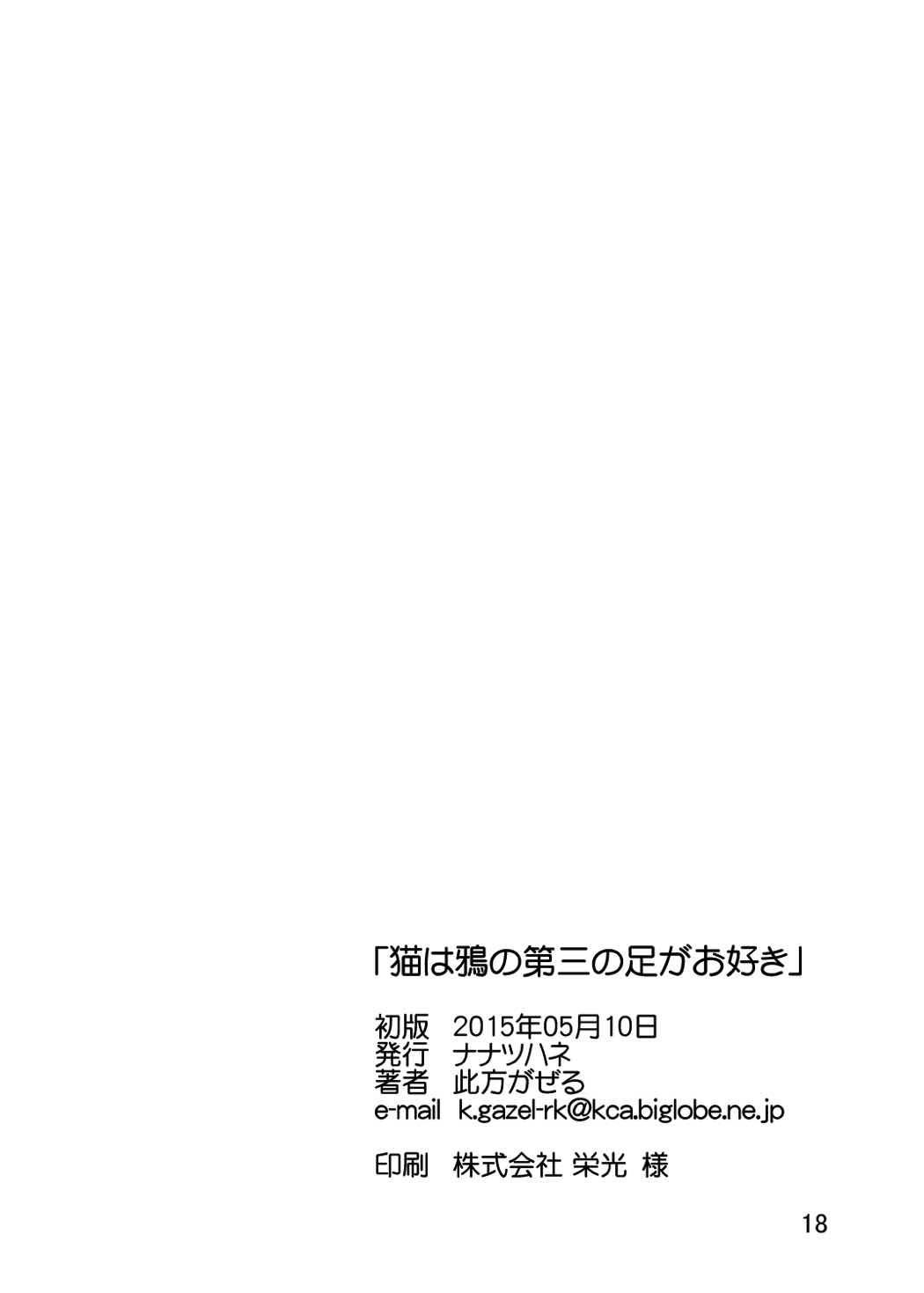 猫は鴉の第三の足がお好き 17ページ
