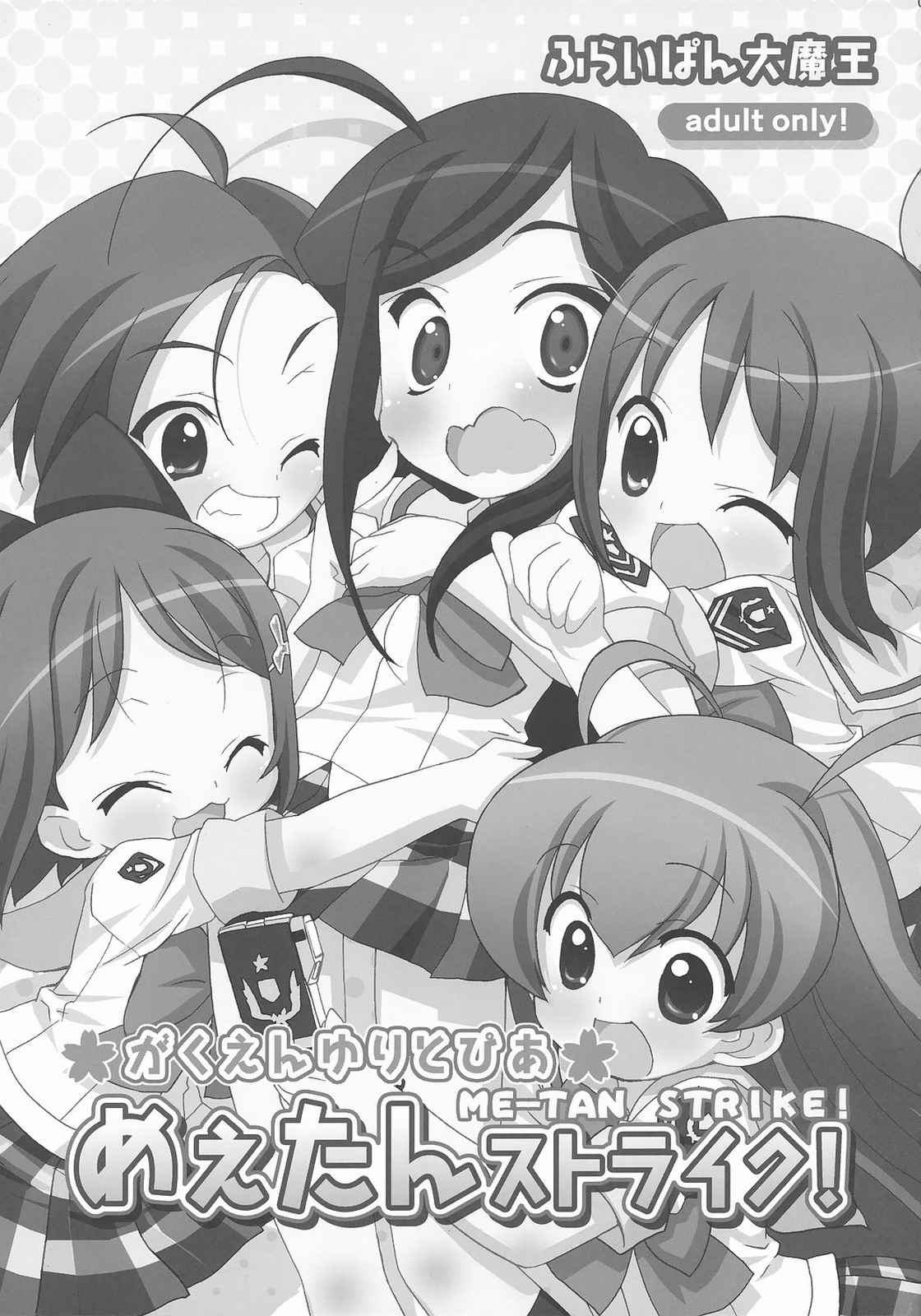 がくえんゆりとぴあ めぇたんストライク！ 2ページ