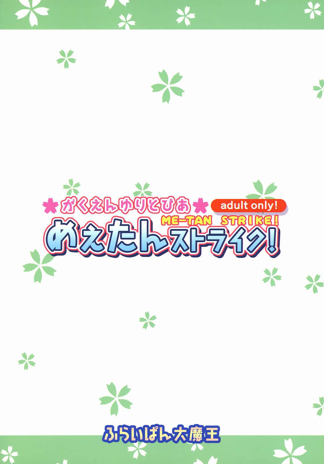 がくえんゆりとぴあ めぇたんストライク！ 18ページ