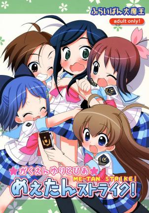 がくえんゆりとぴあ めぇたんストライク！