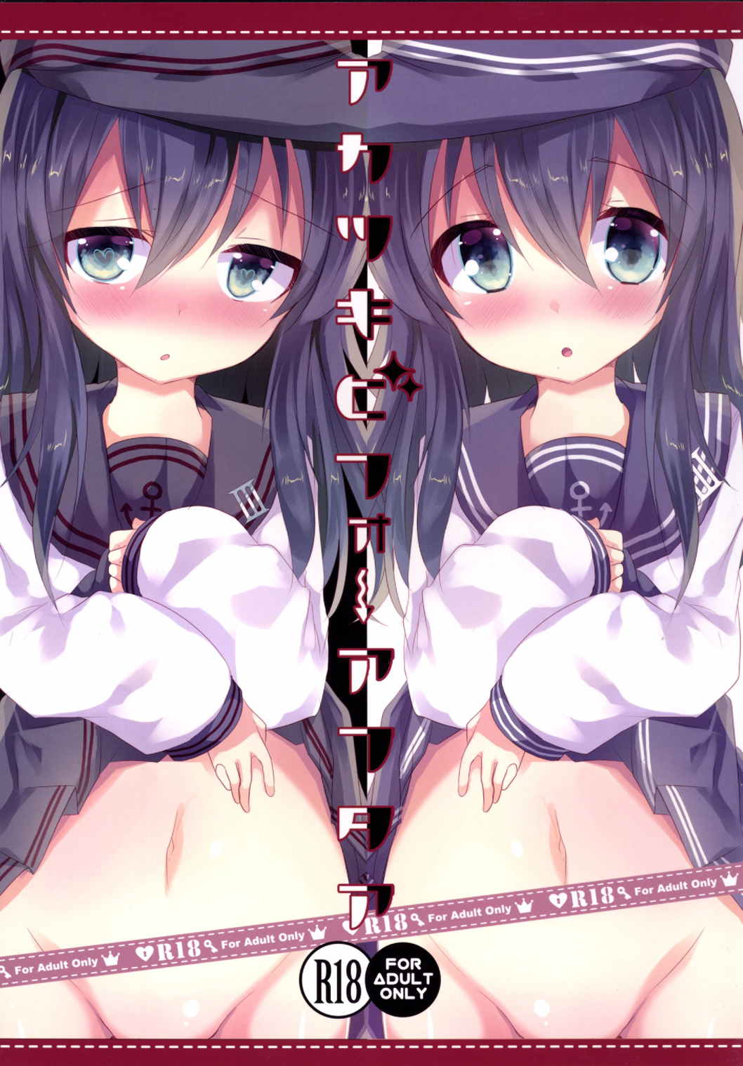 アカツキビフォーアフタア 1ページ