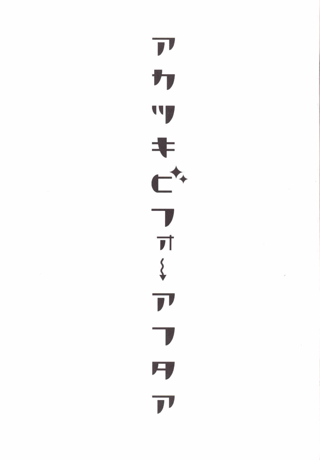 アカツキビフォーアフタア 3ページ
