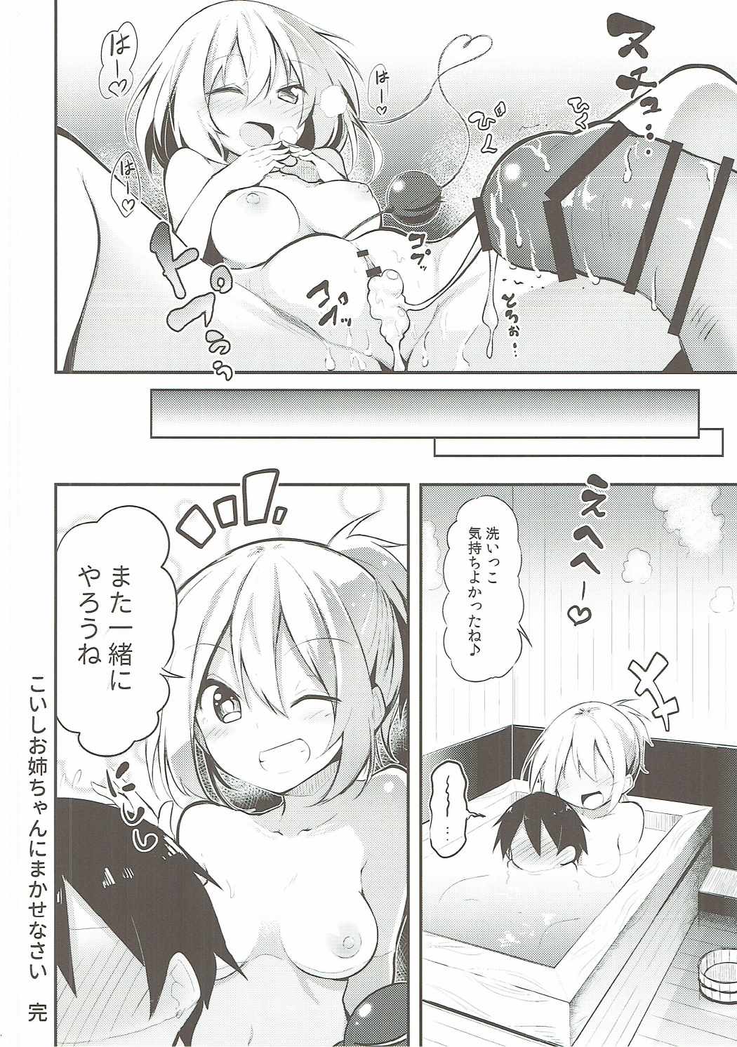 こいしお姉ちゃんにまかせなさい 23ページ