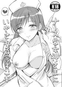 ナースな女神様にいやされる(うすい)本
