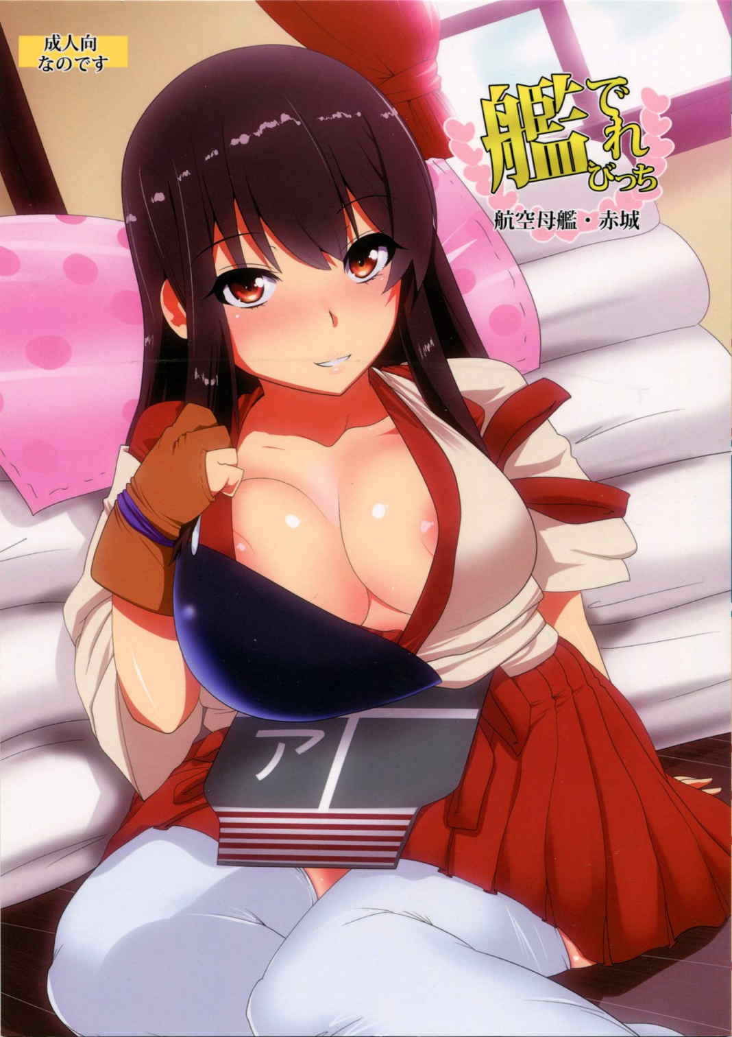 艦でれびっち 1ページ