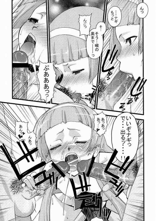 つゆだくっナギさま 6ページ