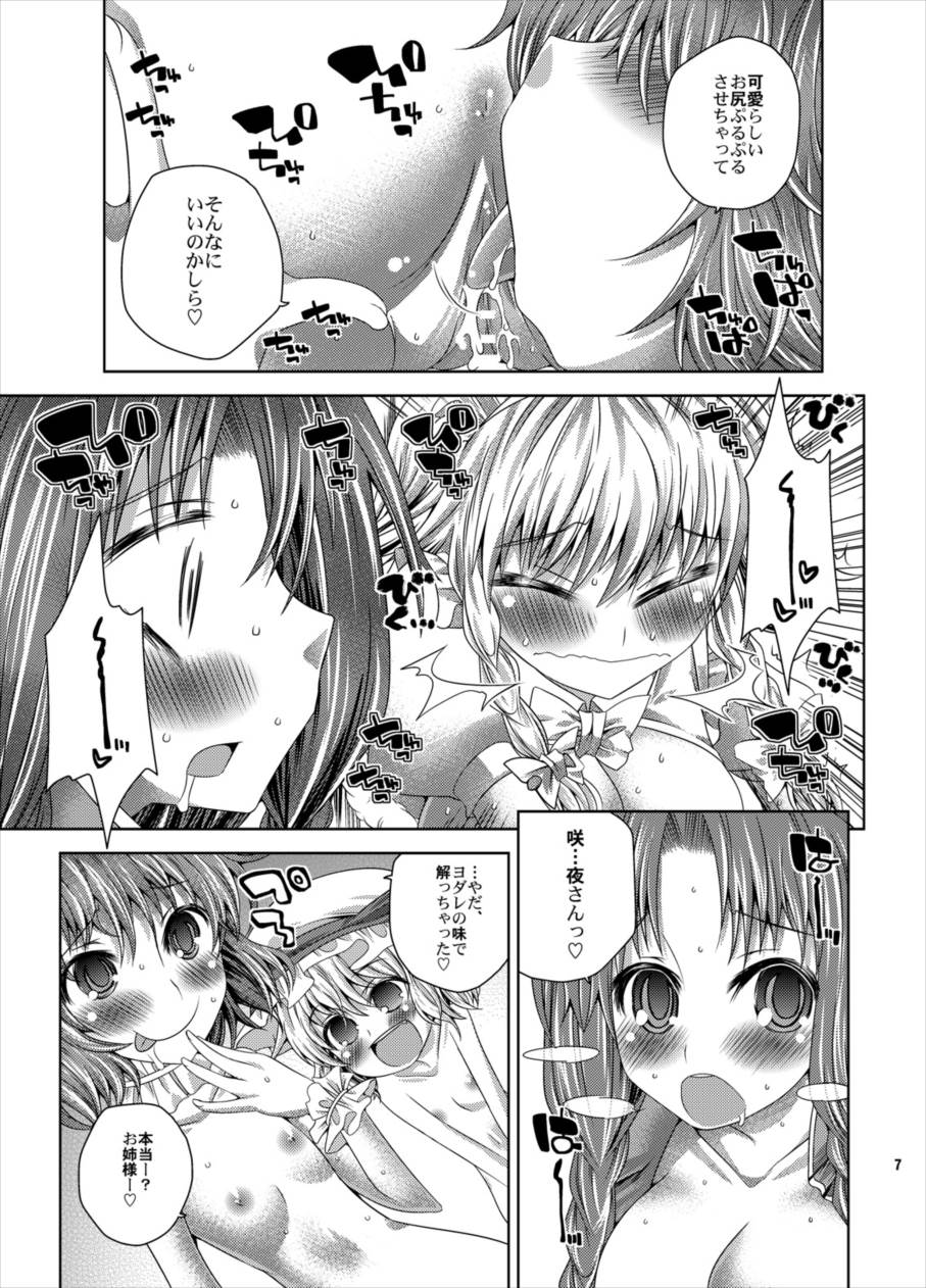 お嬢様達の言うとおり 6ページ
