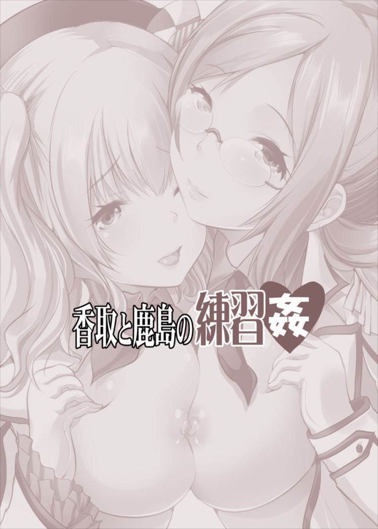 香取と鹿島の練習姦〜巨乳姉妹で童貞卒業 15ページ