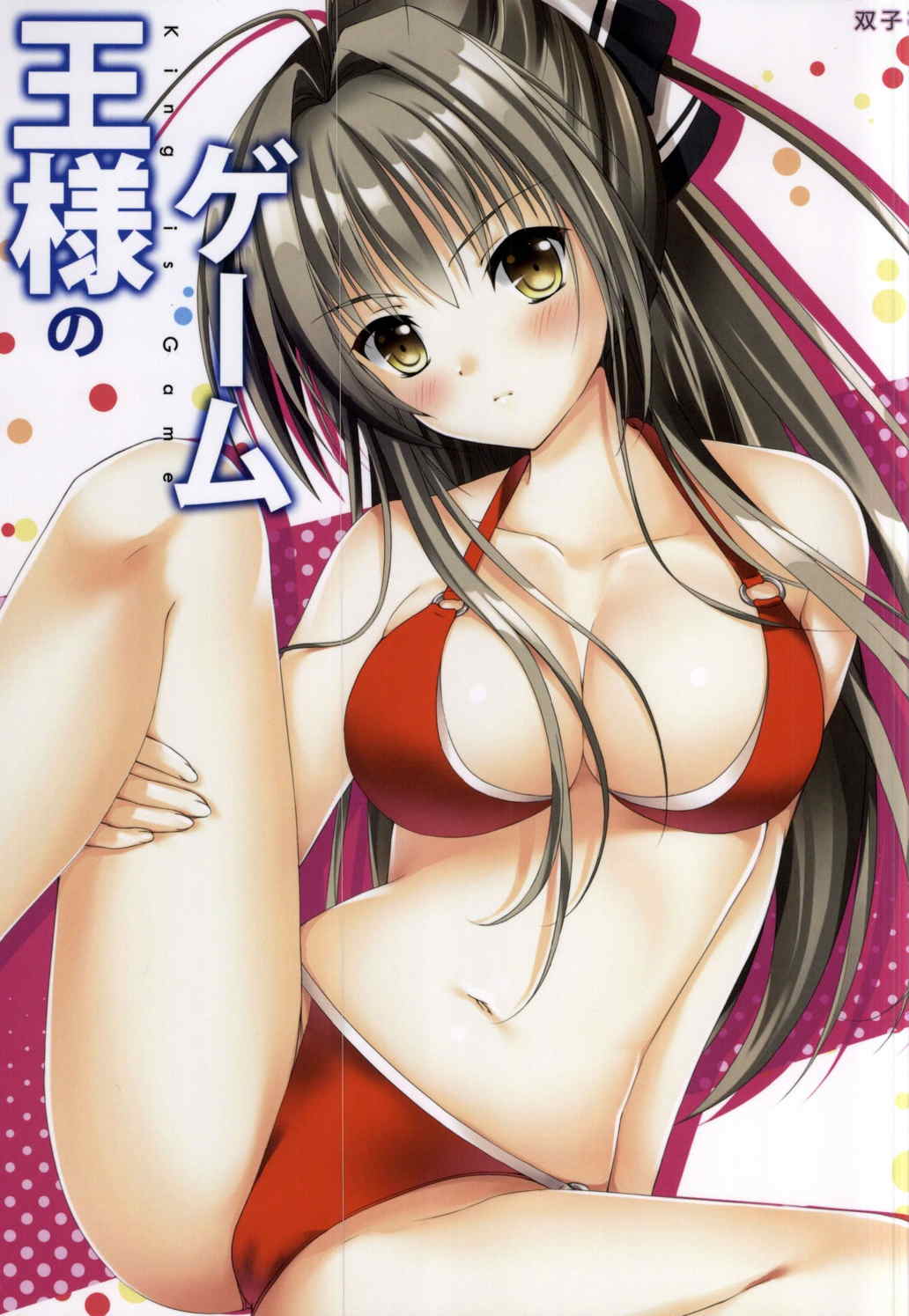 王様のゲーム 1ページ