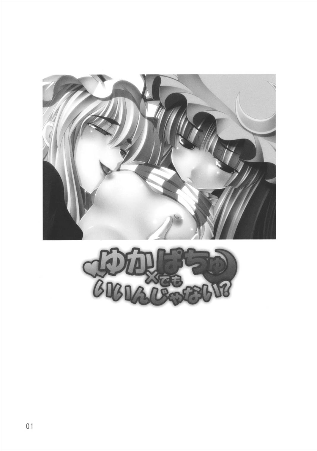 ゆか×ぱちゅでもいいんじゃない？ 3ページ