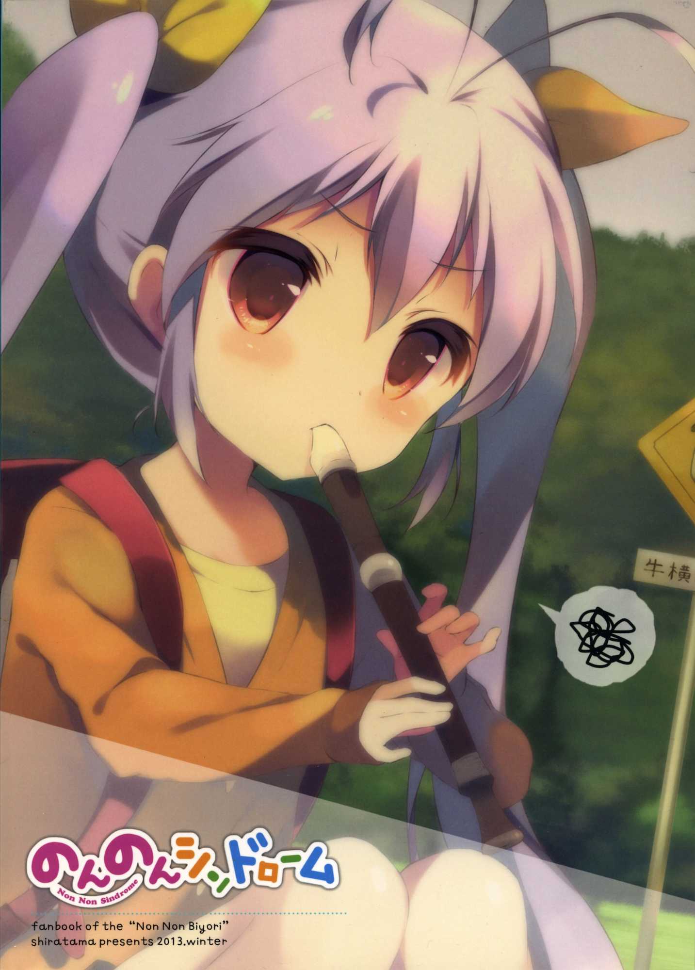 のんのんシンドローム 18ページ