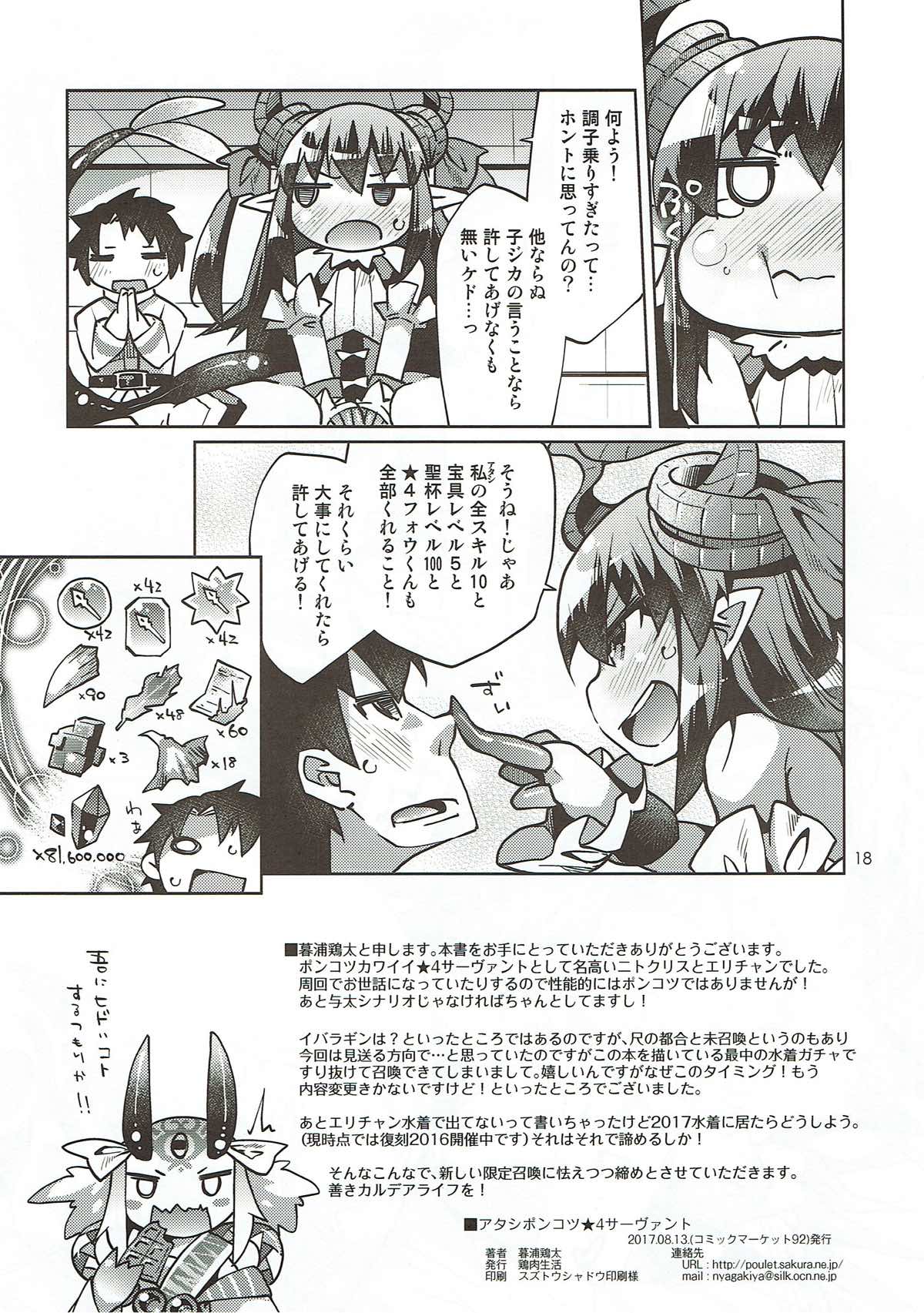アタシボンコツ☆４サーヴァント 17ページ