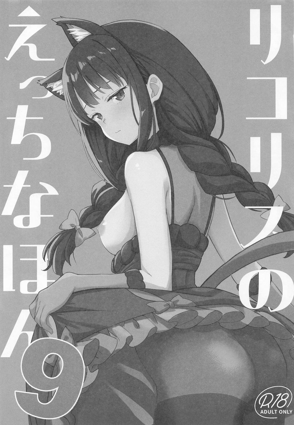 リコリスのえっちなほん9 2ページ