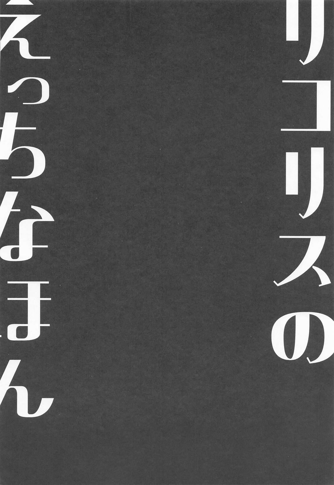 リコリスのえっちなほん9 3ページ