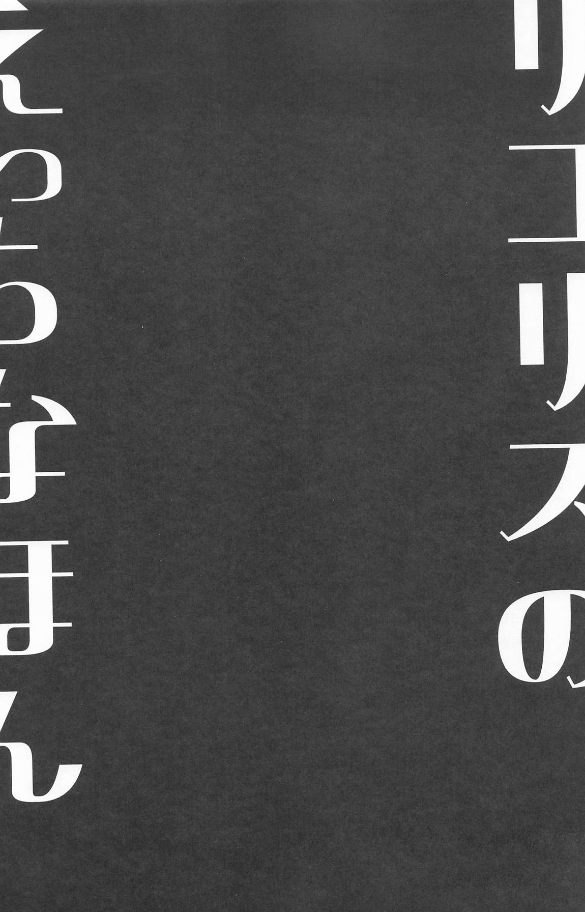 リコリスのえっちなほん9 16ページ