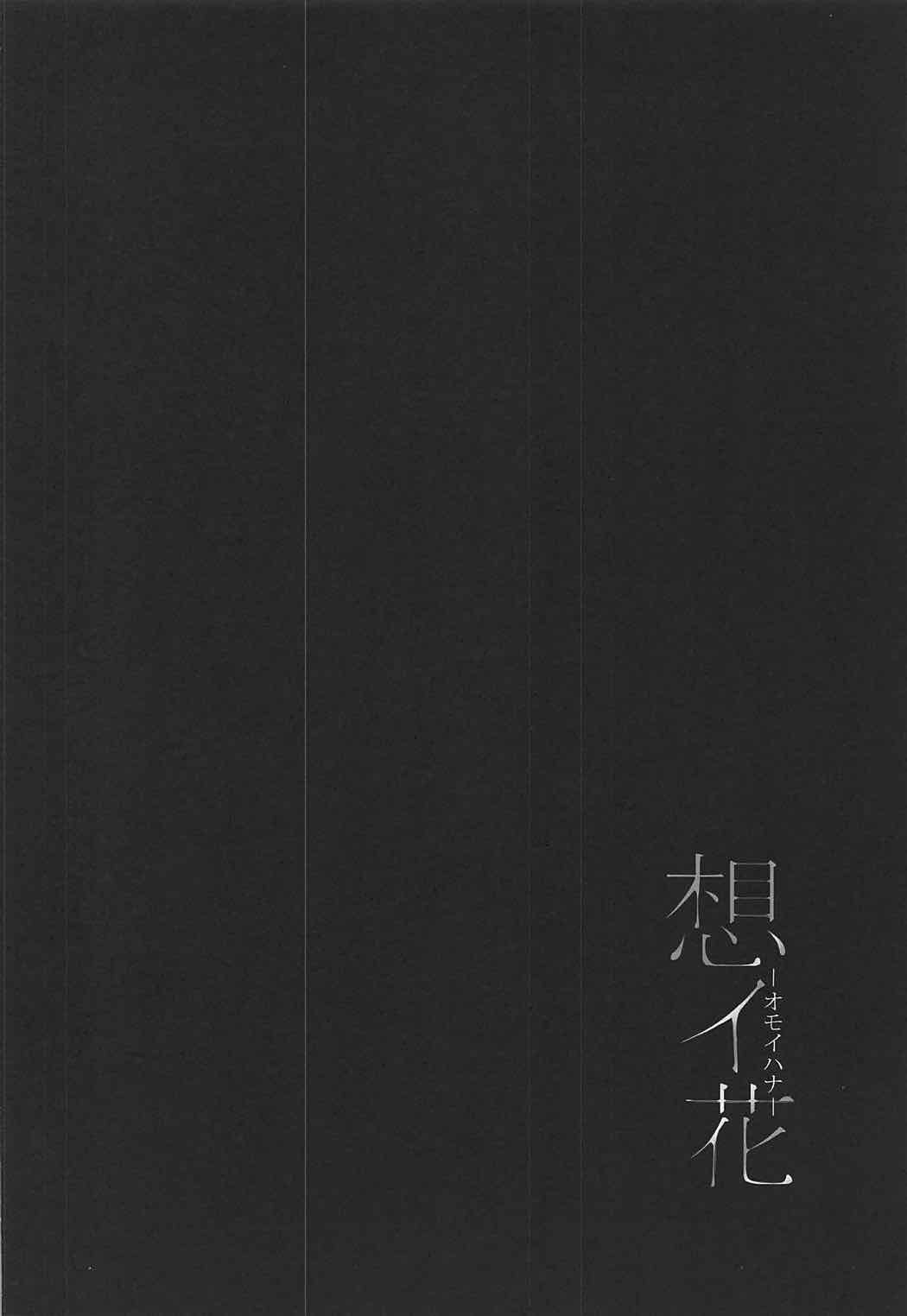 想イ花 -オモイハナ- 3ページ