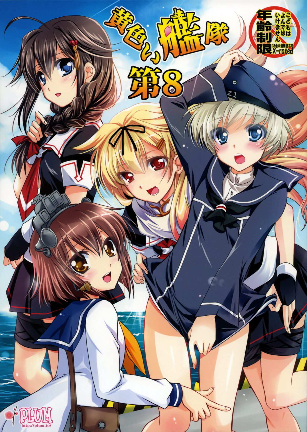 第8黄色い艦隊 1ページ