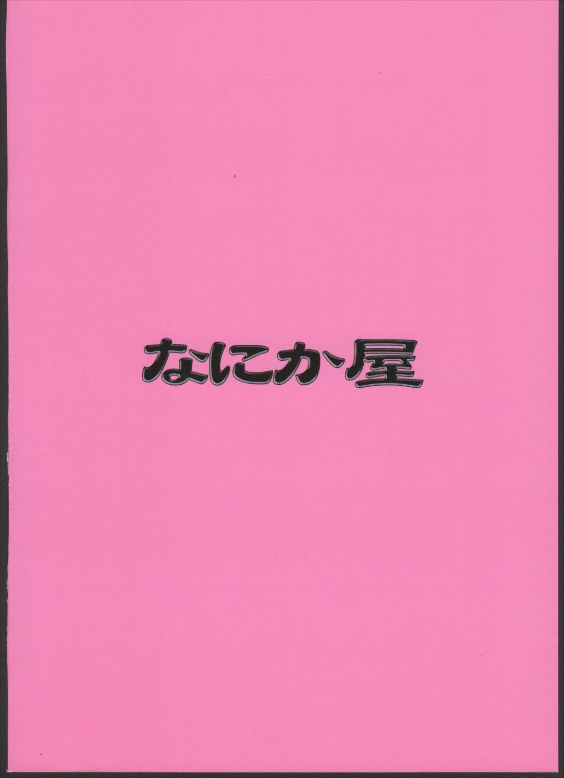 えーりんがコワイ 24ページ