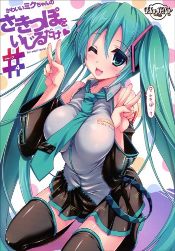 かわいいミクちゃんのさきっぽをいじるだけ♯4