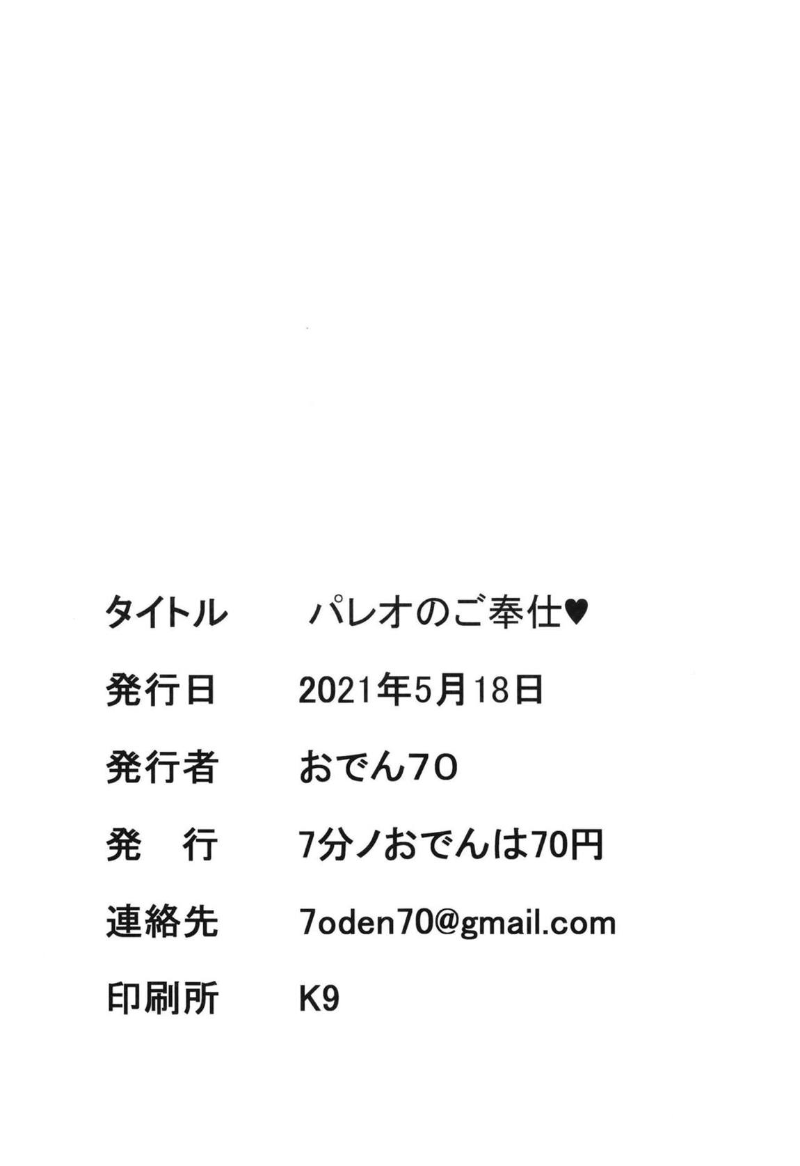 パレオのご奉仕 21ページ
