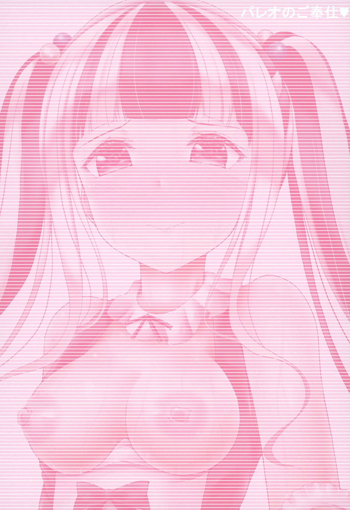 パレオのご奉仕 22ページ