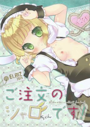 ご注文のシャロちゃんです!