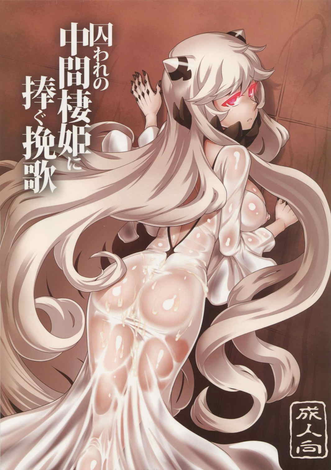 囚われの中間棲姫に捧ぐ挽歌 1ページ