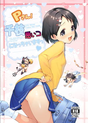 Pさん!千枝悪いコになっちゃいますっ