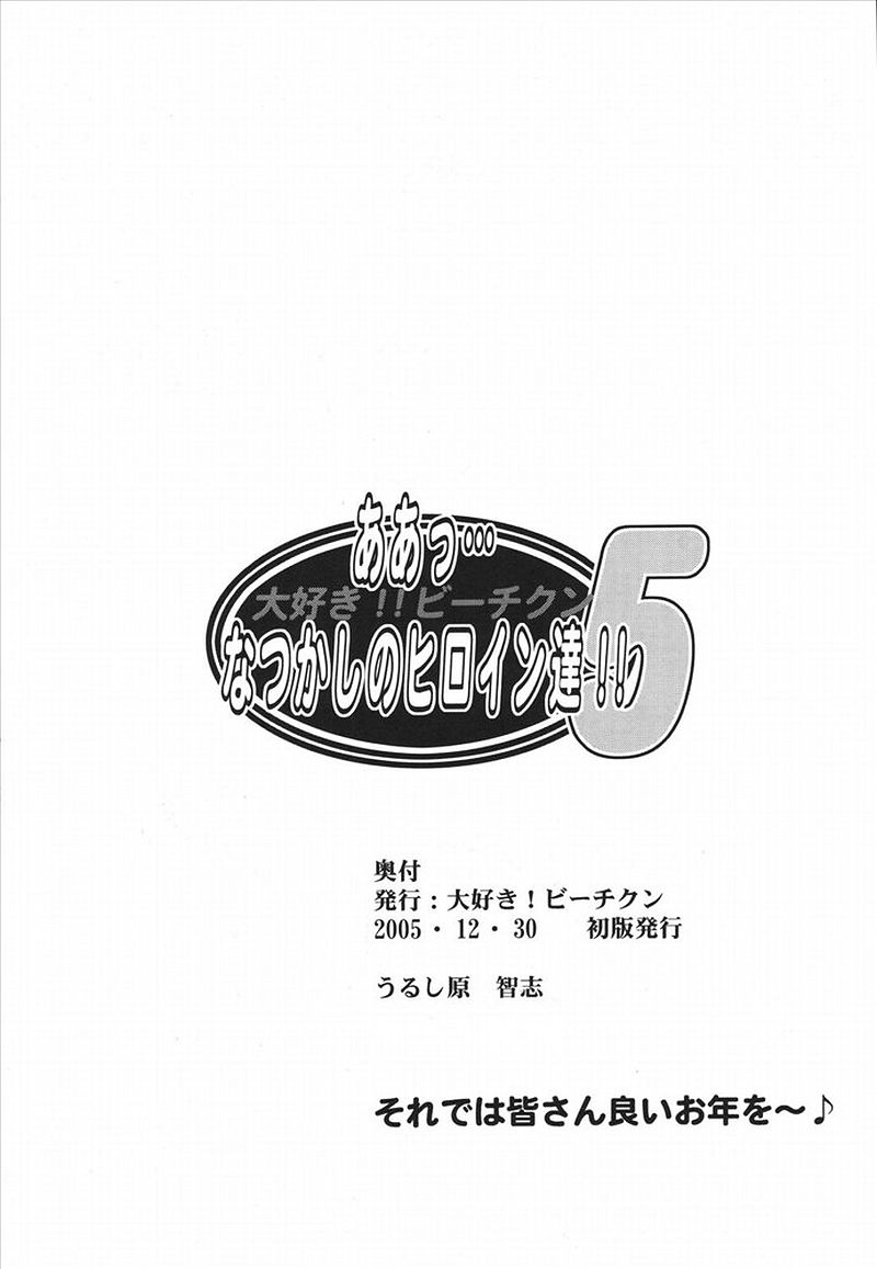ああっ…なつかしのヒロイン達!! Vol.5 43ページ