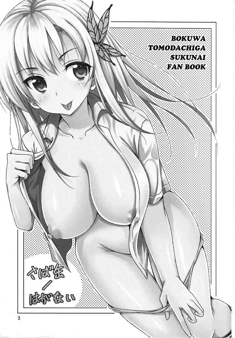 さば;col;はがない 2ページ