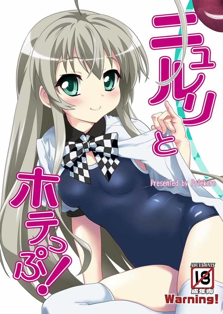 ニュルリとホテっぷ! 1ページ