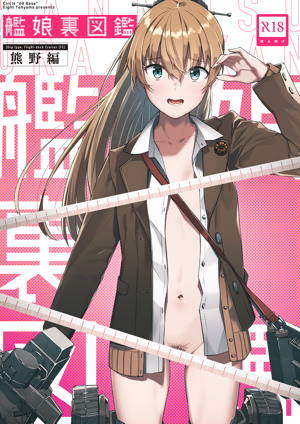 艦娘裏図鑑 熊野編