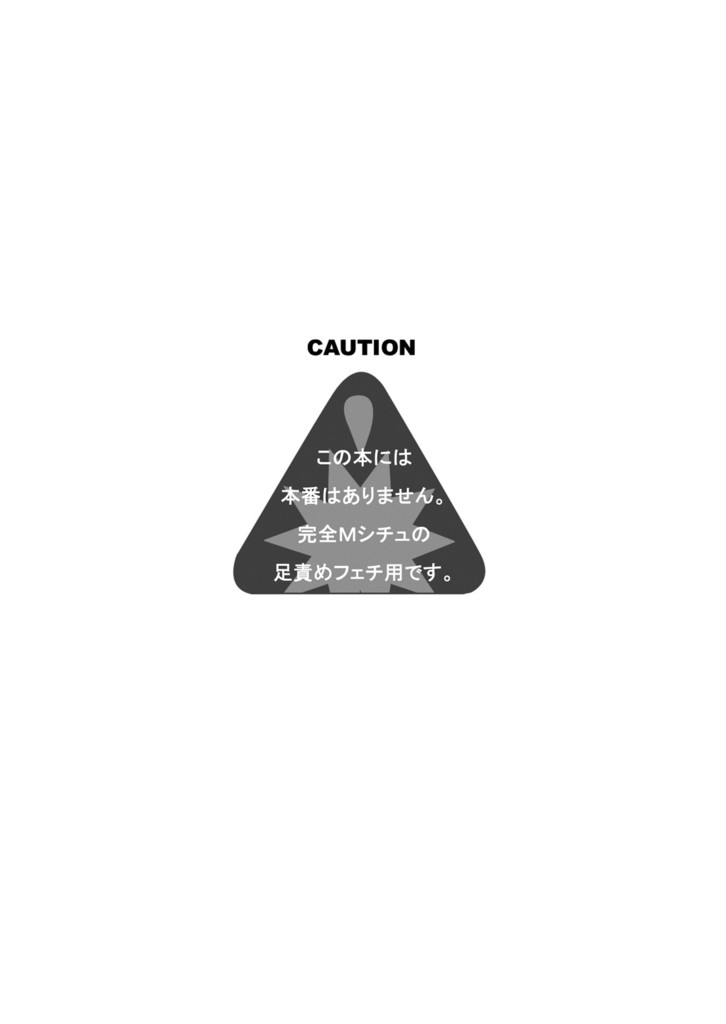 ほむほむに豚を見るような目で見下されて踏まれて足コキされる本 3ページ