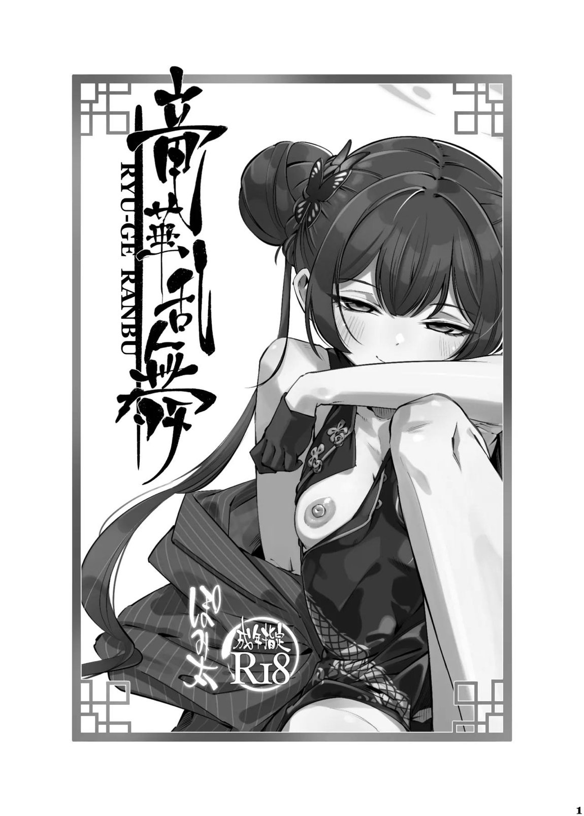 竜華乱舞 2ページ