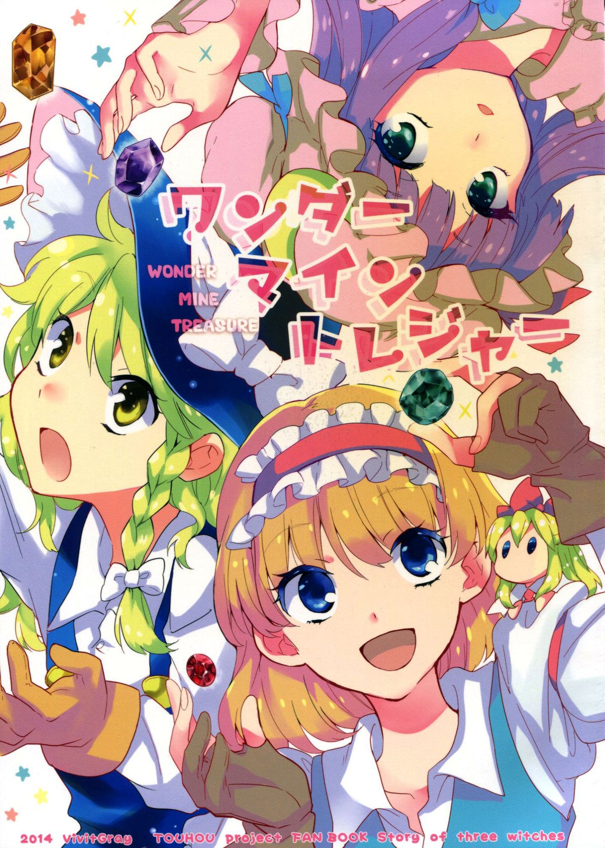 ワンダーマイントレジャー 1ページ