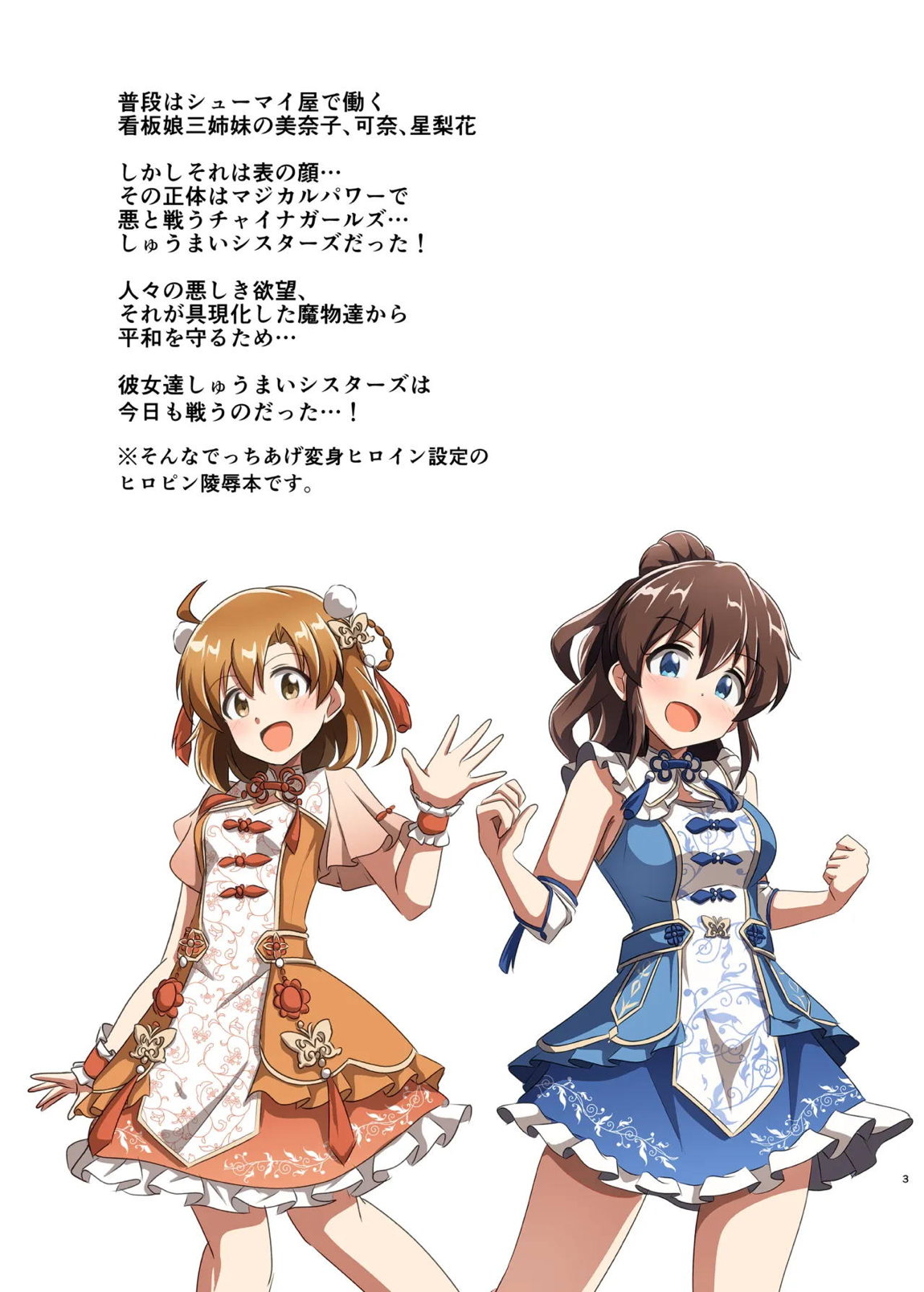 しゅうまいシスターズ 三女いただきます！ 2ページ