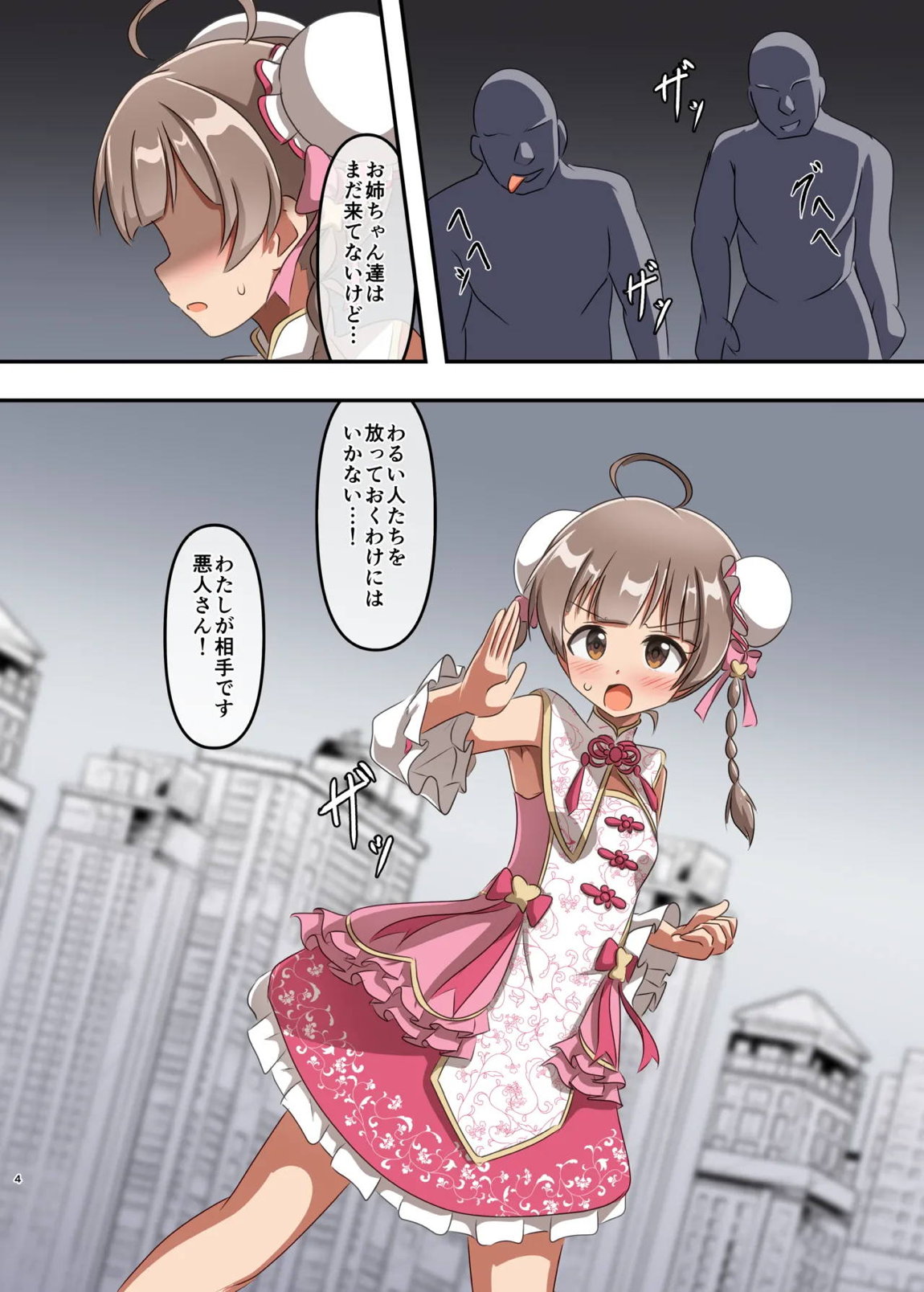 しゅうまいシスターズ 三女いただきます！ 3ページ