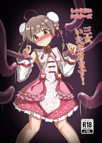 しゅうまいシスターズ 三女いただきます!